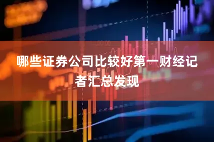 哪些证券公司比较好　　第一财经记者汇总发现
