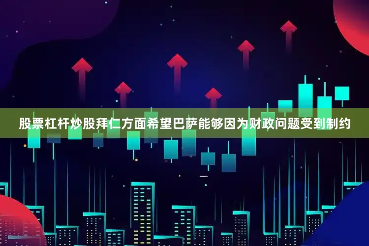 股票杠杆炒股　　拜仁方面希望巴萨能够因为财政问题受到制约