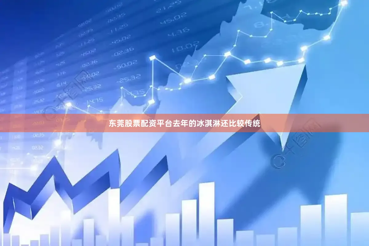 东莞股票配资平台去年的冰淇淋还比较传统