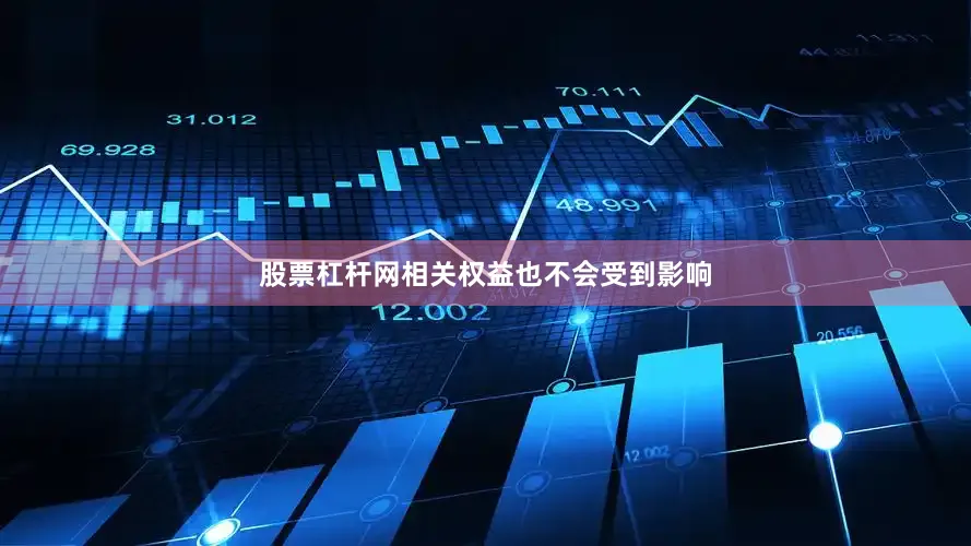 股票杠杆网相关权益也不会受到影响