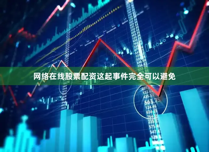 网络在线股票配资这起事件完全可以避免