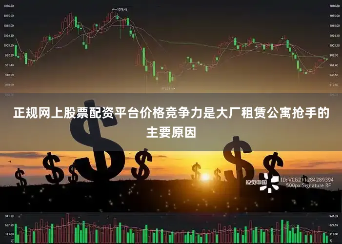 正规网上股票配资平台价格竞争力是大厂租赁公寓抢手的主要原因