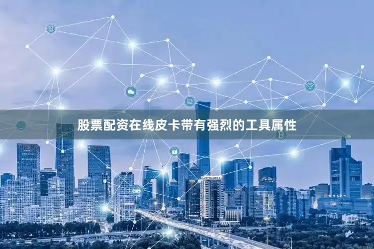股票配资在线皮卡带有强烈的工具属性