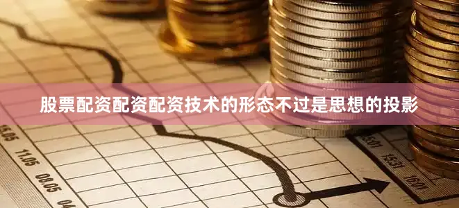 股票配资配资配资技术的形态不过是思想的投影