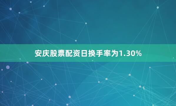 安庆股票配资日换手率为1.30%