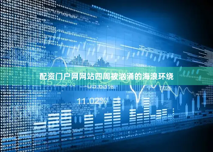 配资门户网网站四周被汹涌的海浪环绕