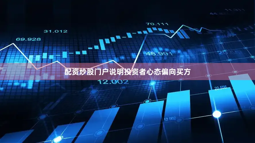 配资炒股门户说明投资者心态偏向买方