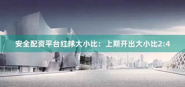 安全配资平台　　红球大小比：上期开出大小比2:4