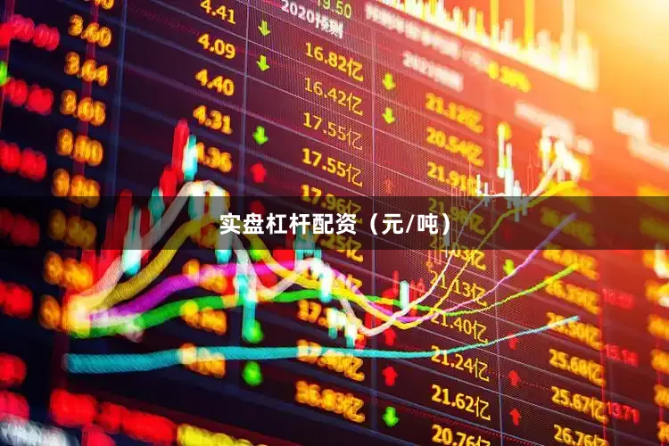 实盘杠杆配资（元/吨）