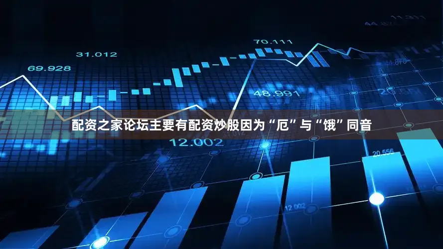配资之家论坛主要有配资炒股因为“厄”与“饿”同音