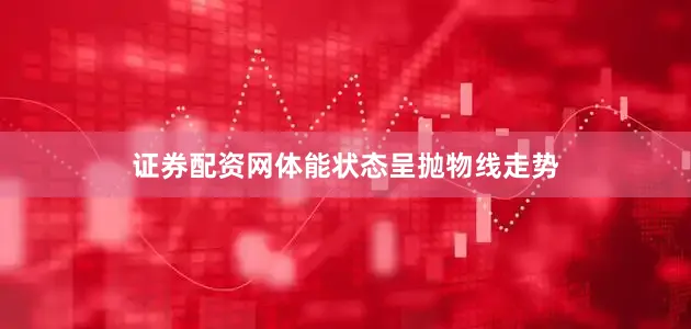 证券配资网体能状态呈抛物线走势