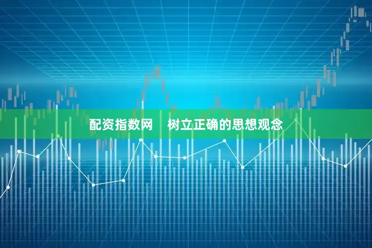 配资指数网    树立正确的思想观念