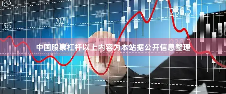中国股票杠杆以上内容为本站据公开信息整理