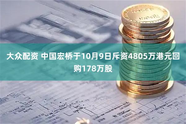 大众配资 中国宏桥于10月9日斥资4805万港元回购178万股