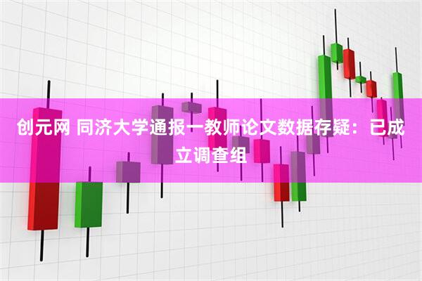 创元网 同济大学通报一教师论文数据存疑：已成立调查组