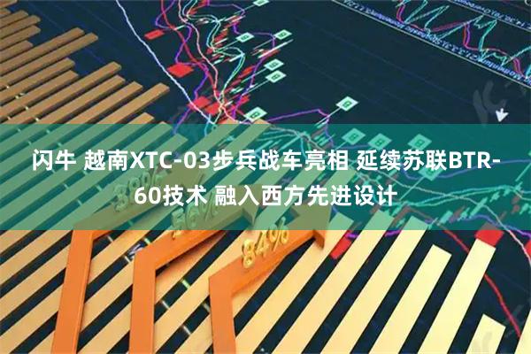 闪牛 越南XTC-03步兵战车亮相 延续苏联BTR-60技术 融入西方先进设计